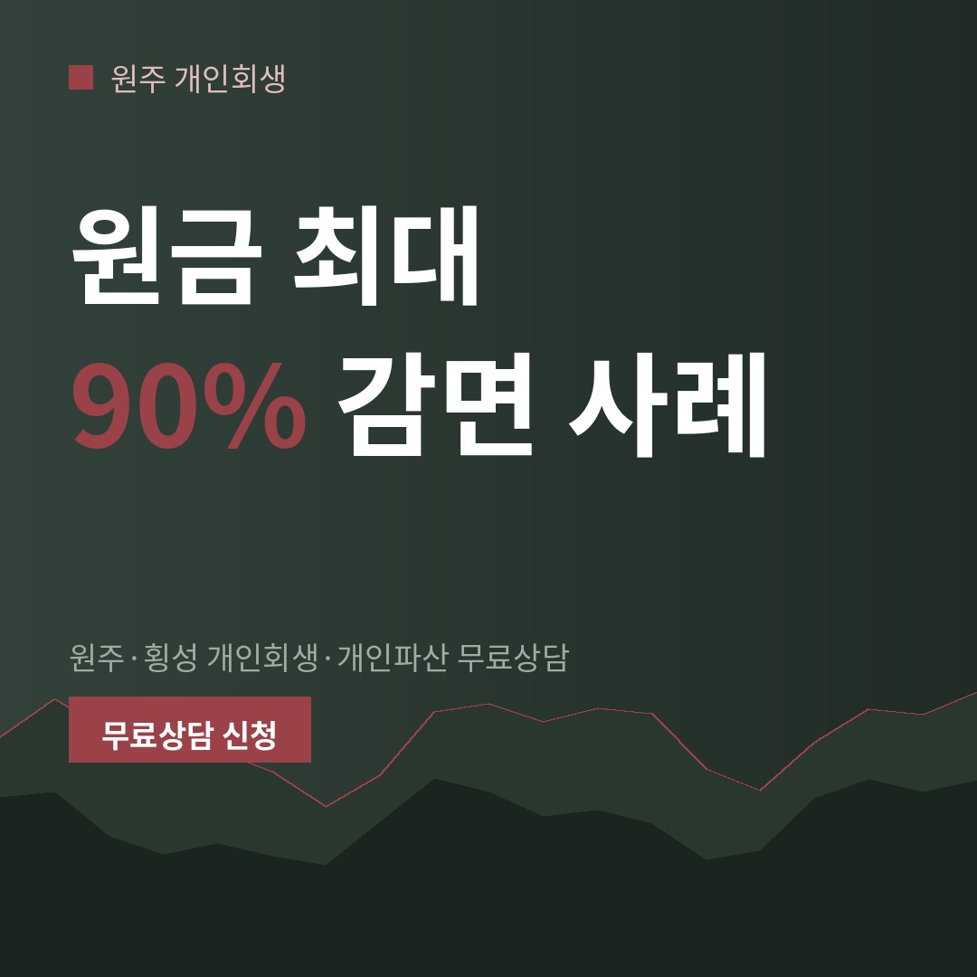 원주 개인회생 원금 최대 90% 감면 사례 무료상담