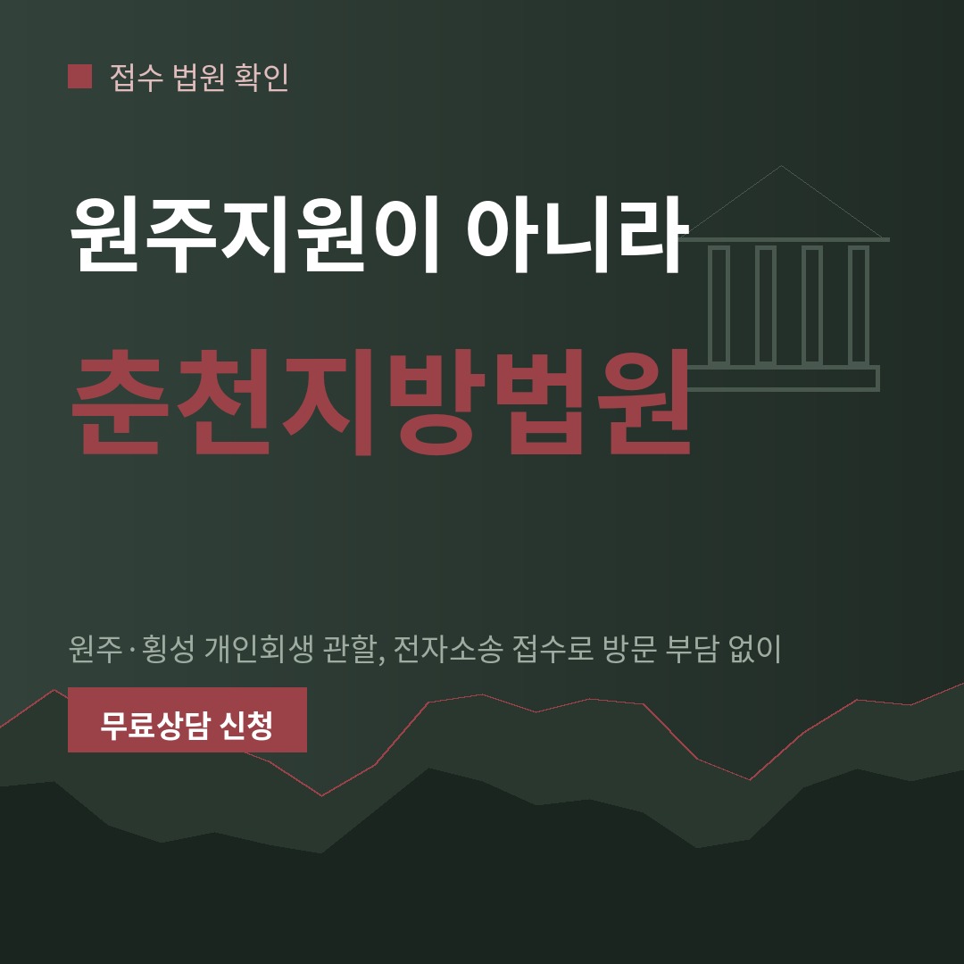원주 개인회생 접수처 안내