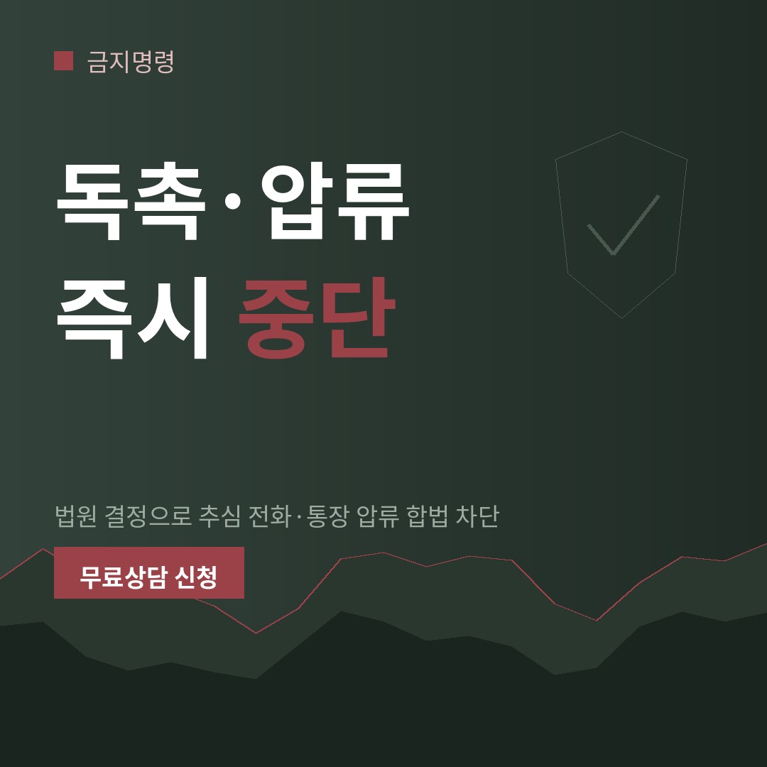 원주 개인회생 금지명령, 독촉과 압류 중단