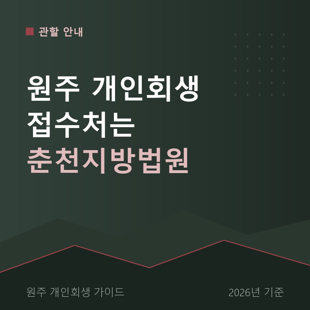 원주 개인회생 원주 개인회생 접수처는 춘천지방법원