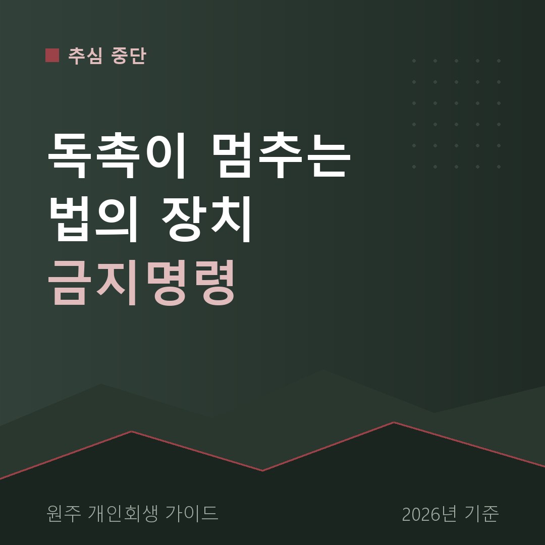 원주 개인회생 독촉이 멈추는 법의 장치 금지명령