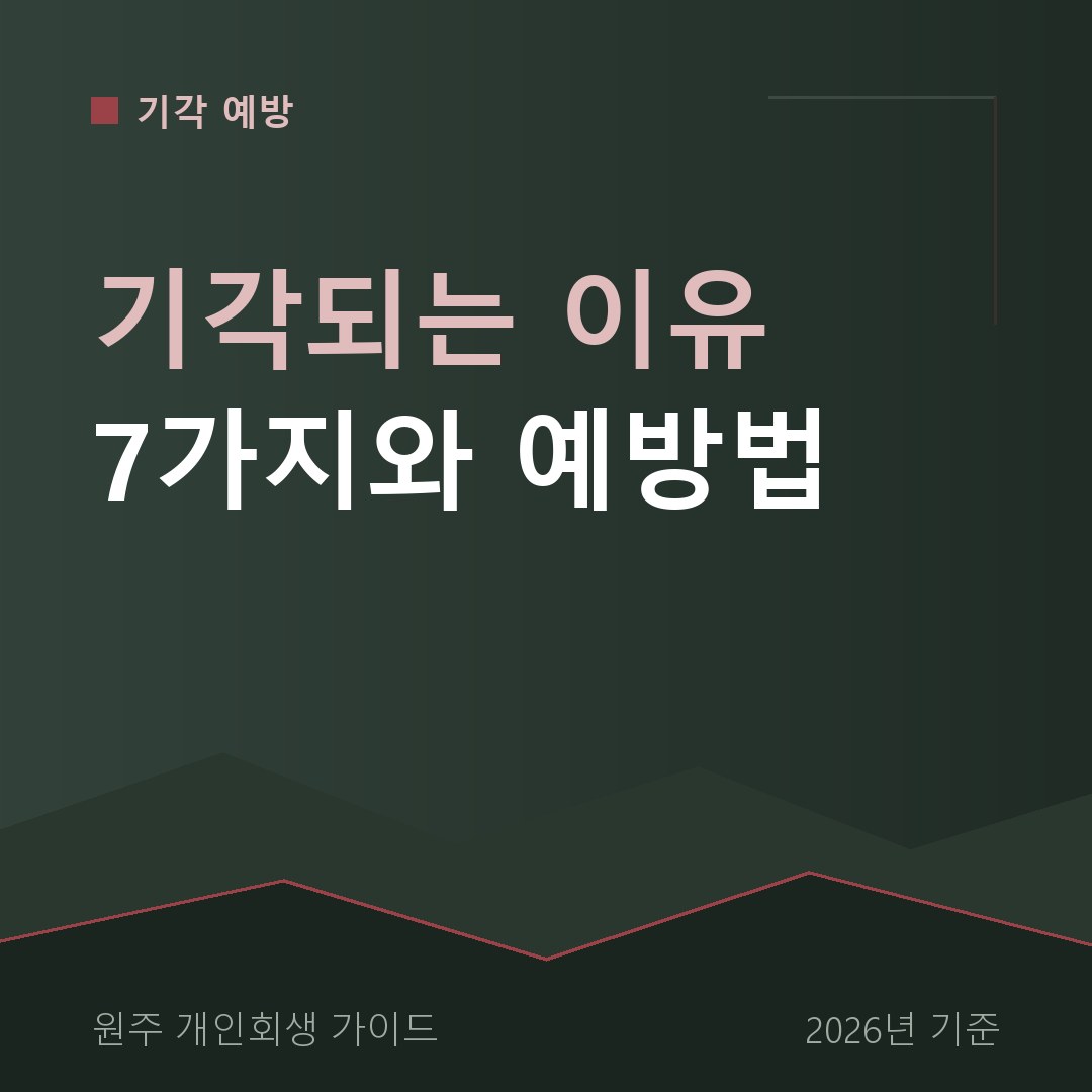 원주 개인회생 기각되는 이유 7가지와 예방법