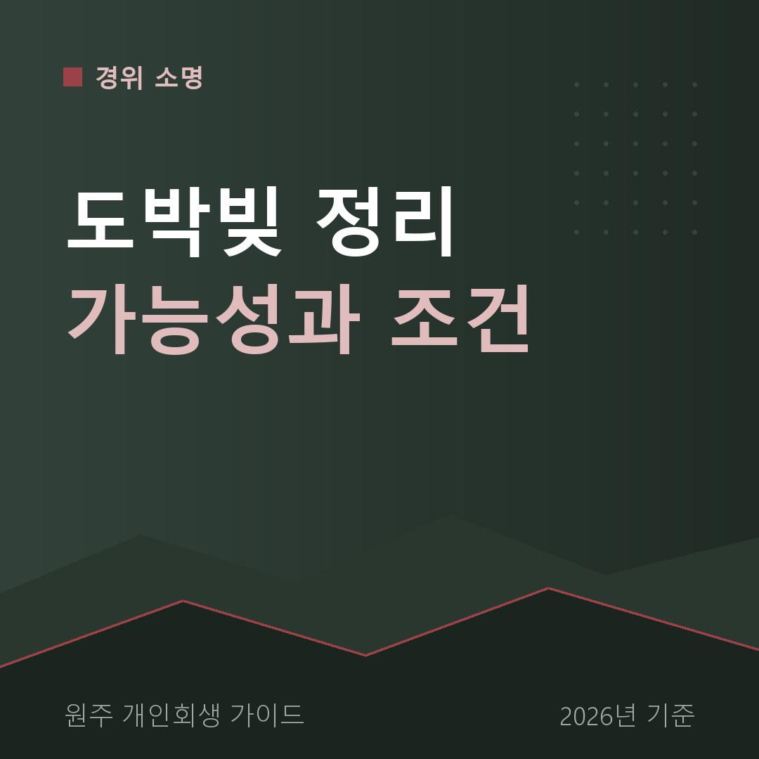 원주 개인회생 도박빚 정리 가능성과 조건