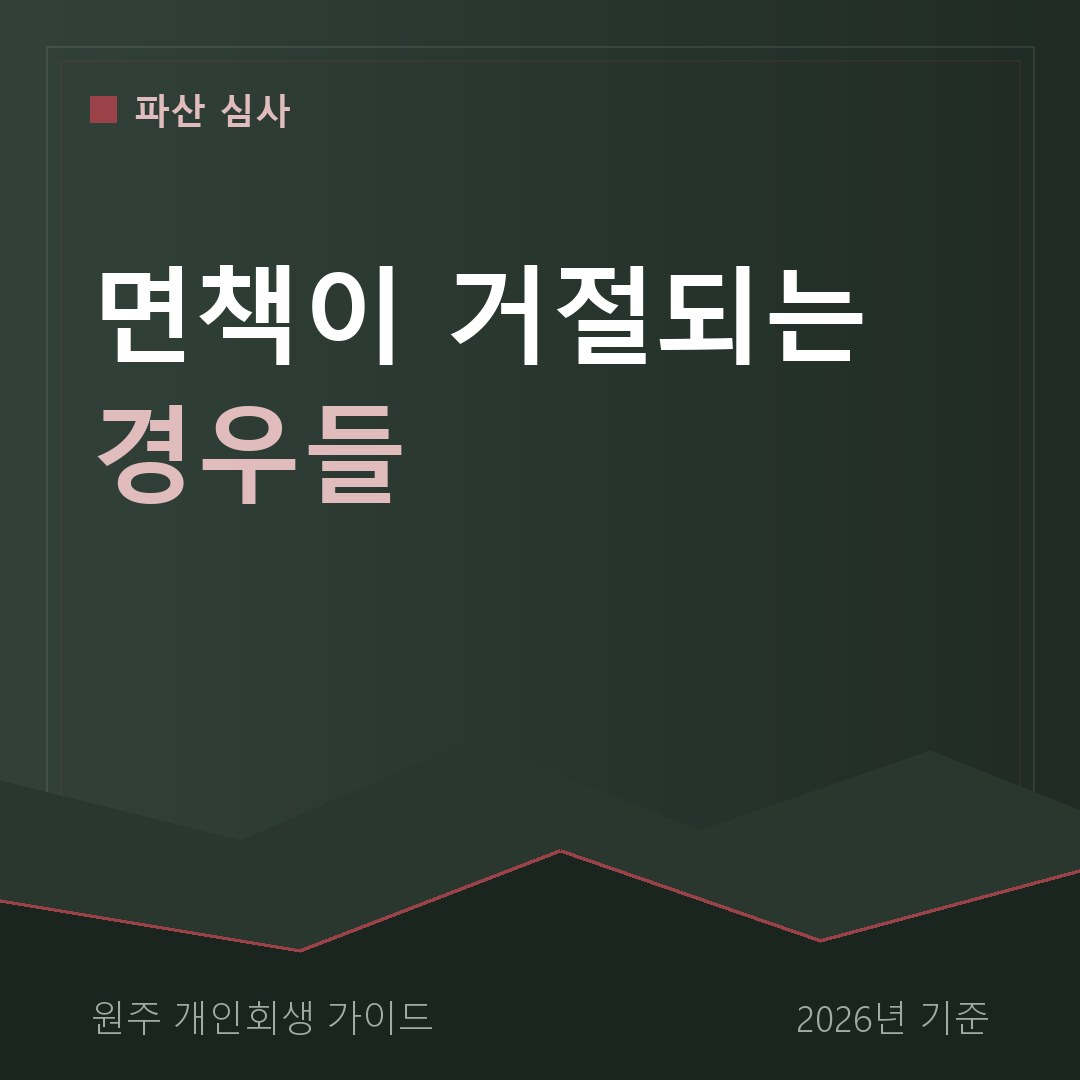 원주 개인회생 면책이 거절되는 경우들