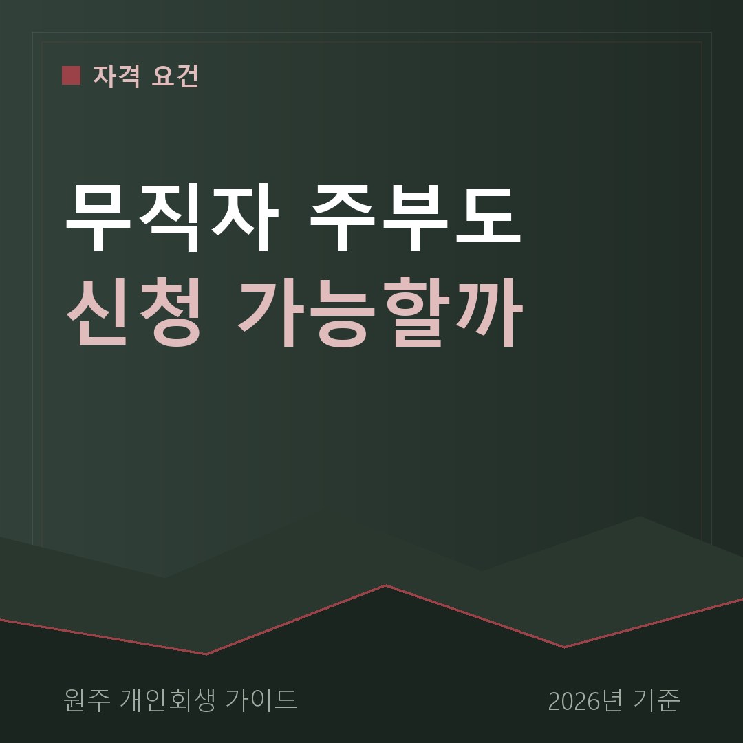 원주 개인회생 무직자 주부도 신청 가능할까