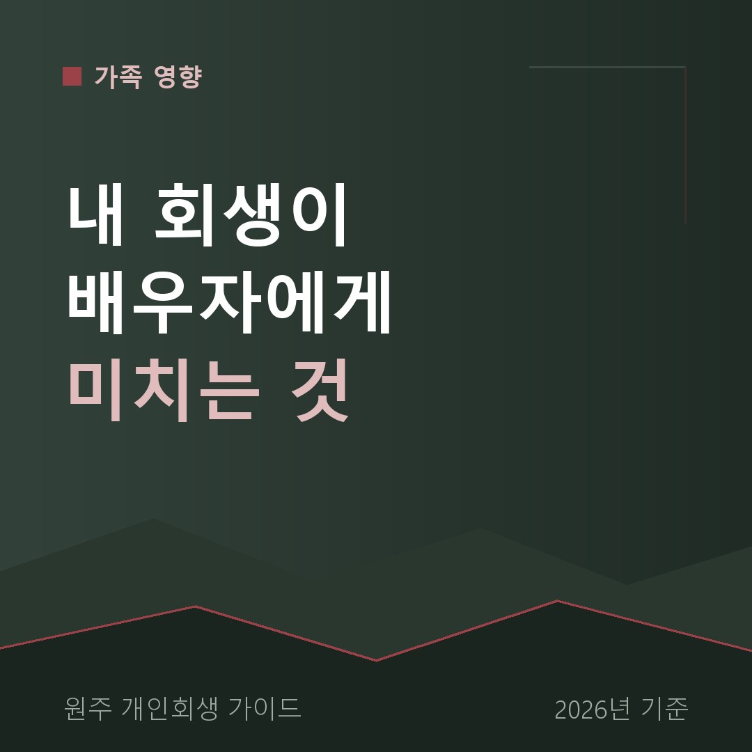 원주 개인회생 내 회생이 배우자에게 미치는 것