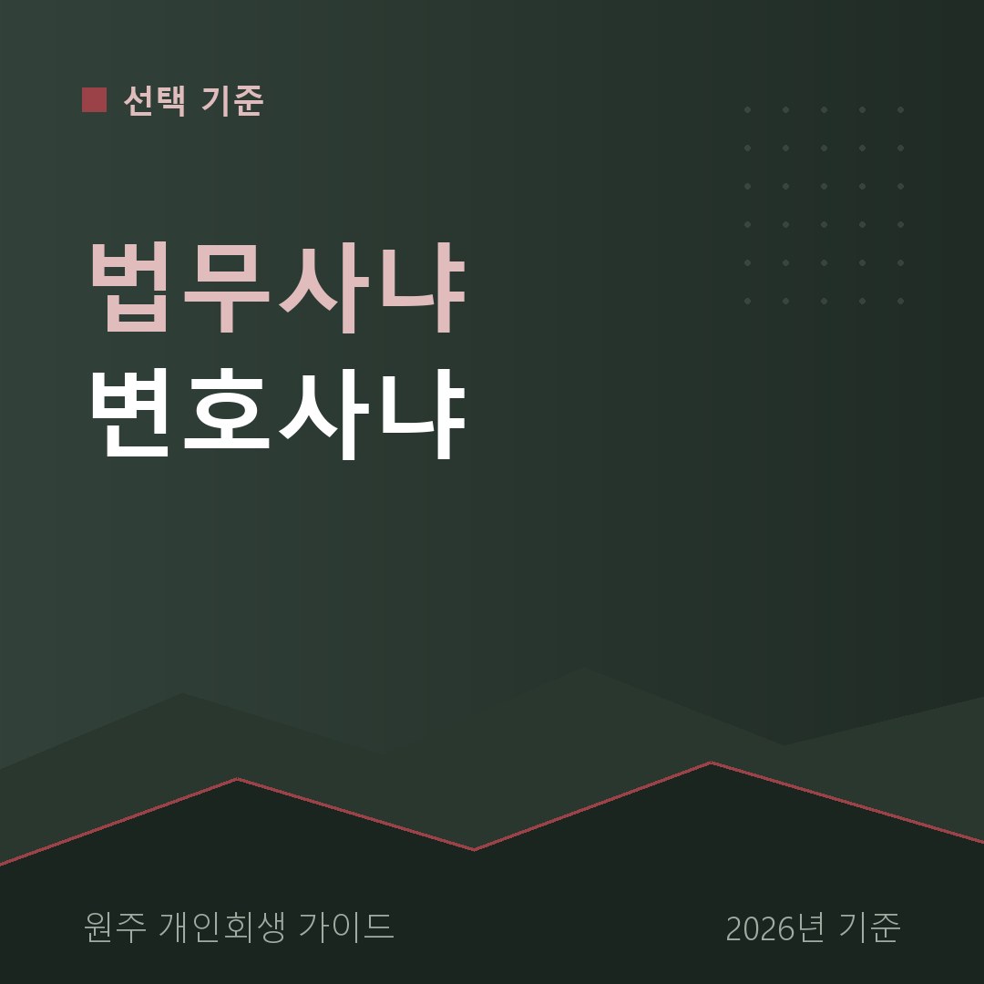원주 개인회생 법무사냐 변호사냐