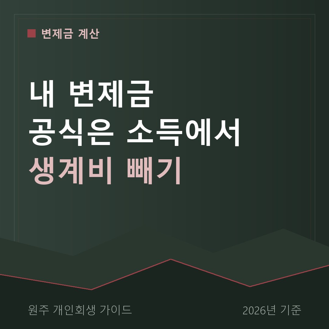 원주 개인회생 내 변제금 공식은 소득에서 생계비 빼기