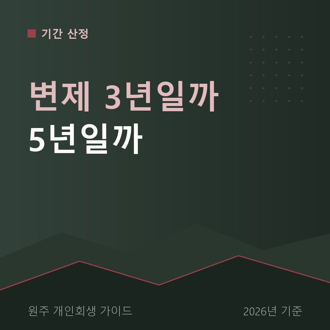 원주 개인회생 변제 3년일까 5년일까