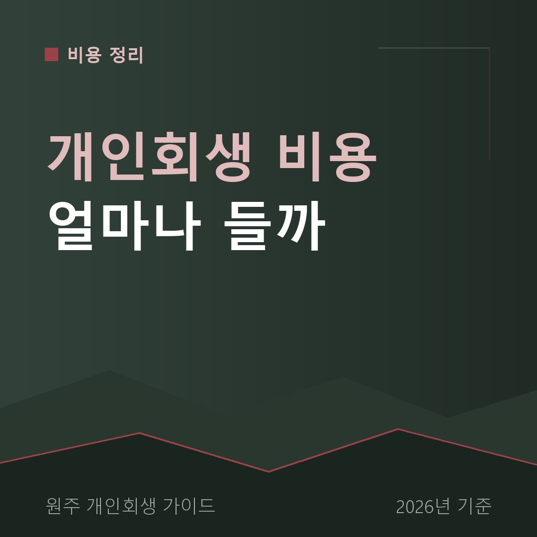 원주 개인회생 개인회생 비용 얼마나 들까