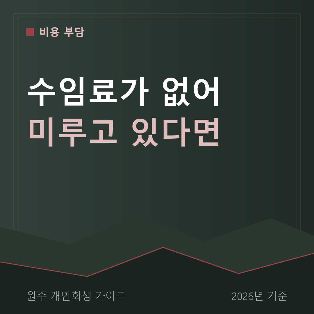 원주 개인회생 수임료가 없어 미루고 있다면
