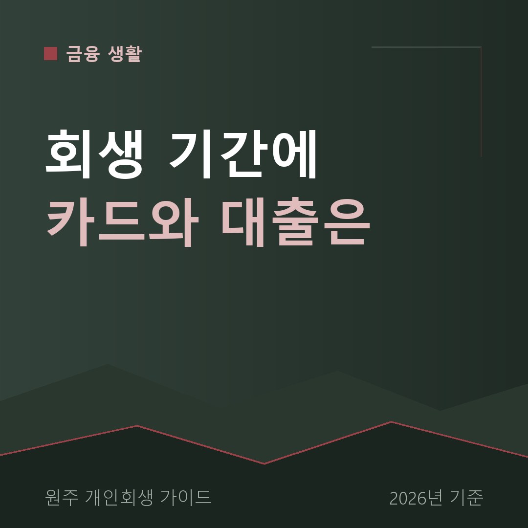 원주 개인회생 회생 기간에 카드와 대출은