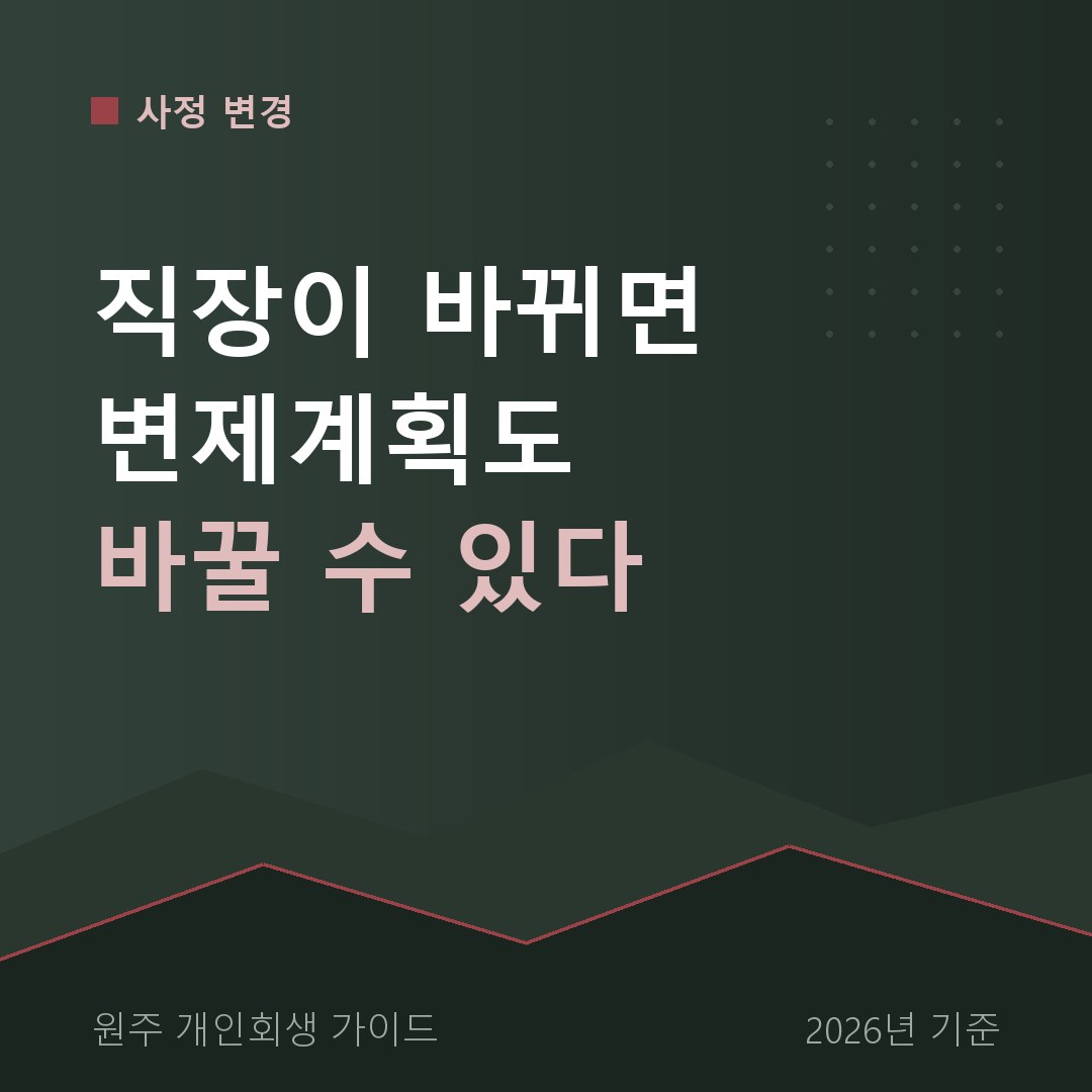 원주 개인회생 직장이 바뀌면 변제계획도 바꿀 수 있다