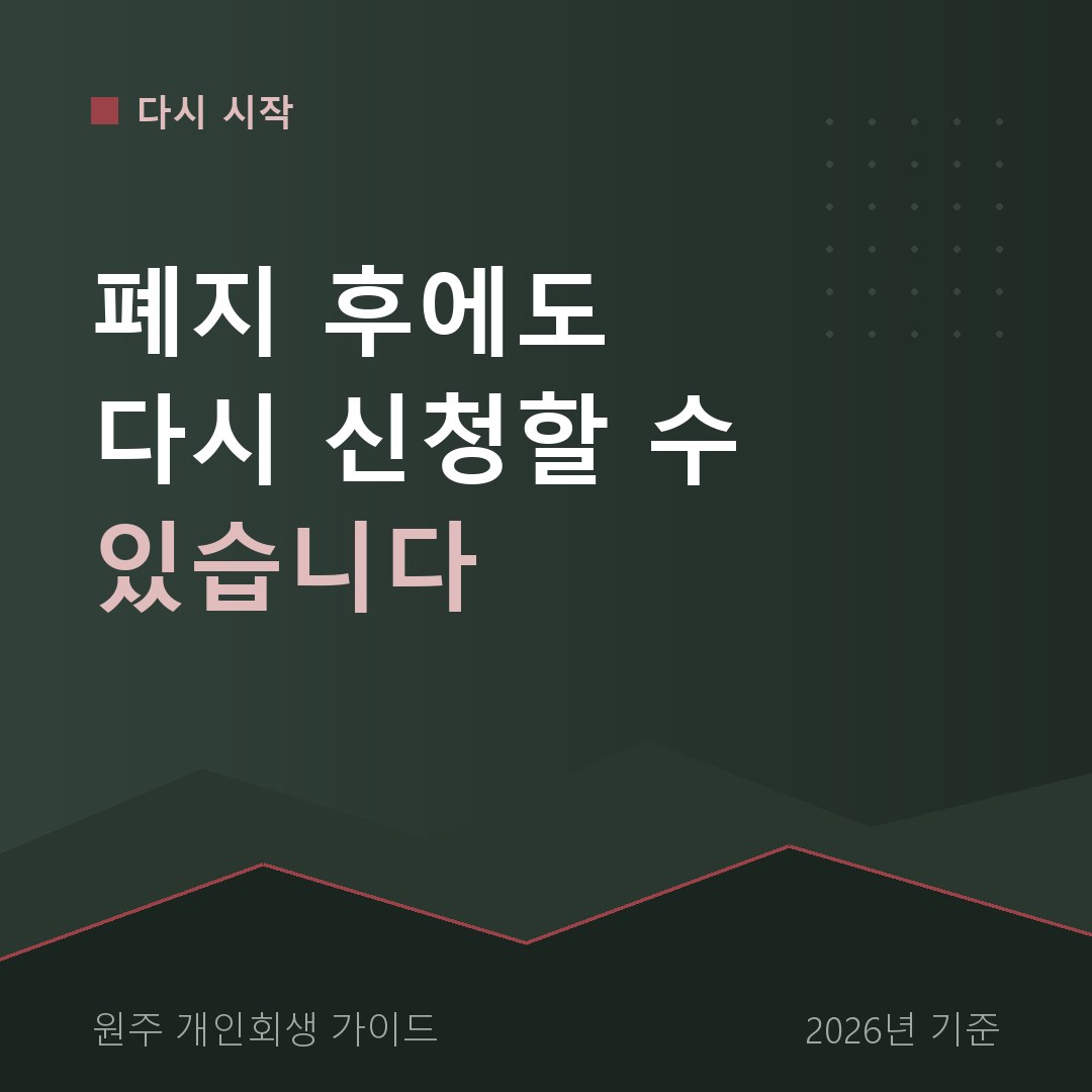 원주 개인회생 폐지 후에도 다시 신청할 수 있습니다