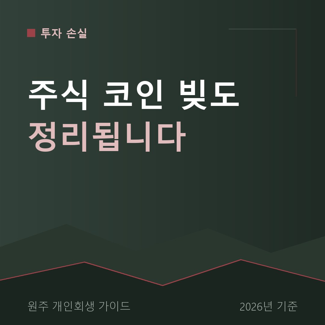 원주 개인회생 주식 코인 빚도 정리됩니다