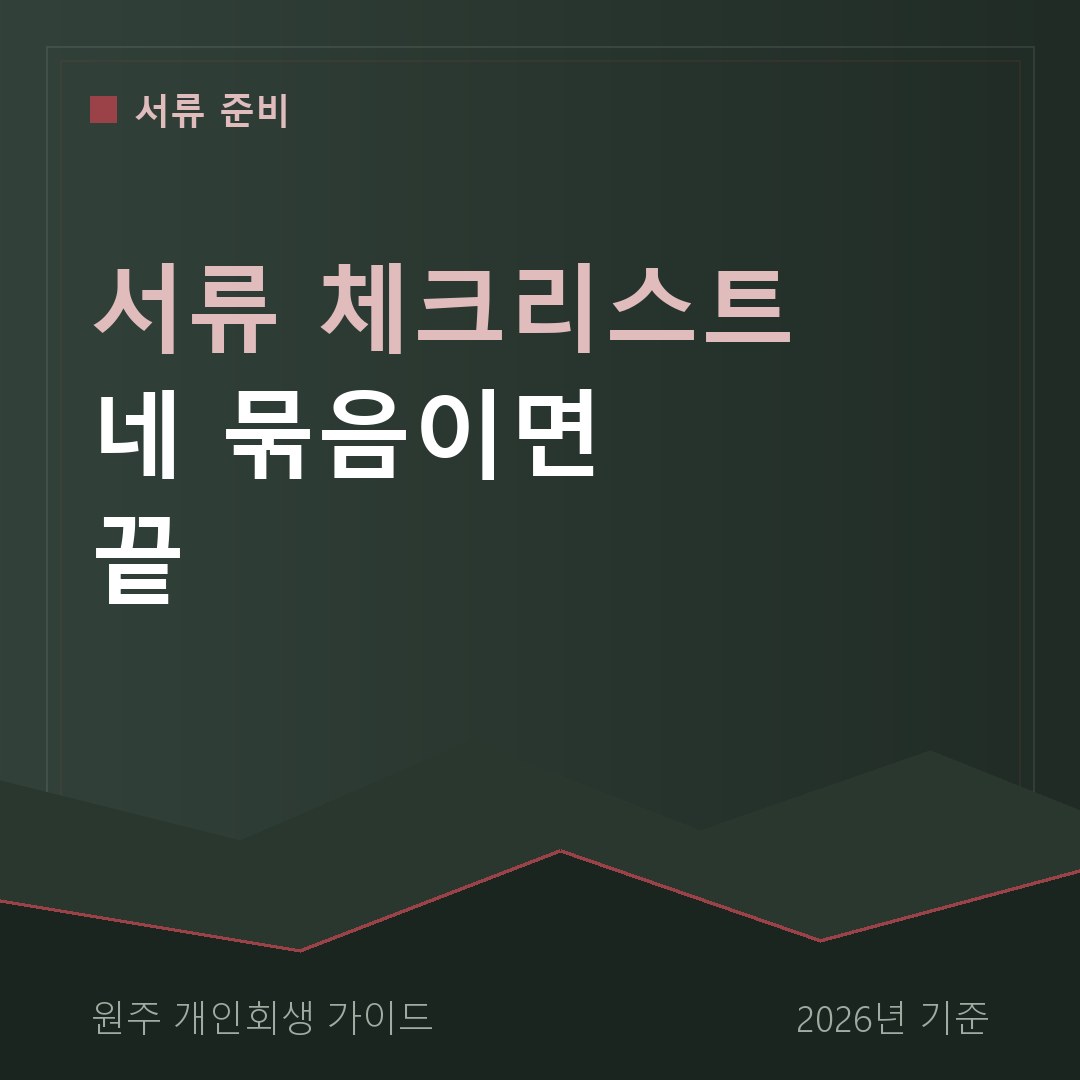 원주 개인회생 서류 체크리스트 네 묶음이면 끝