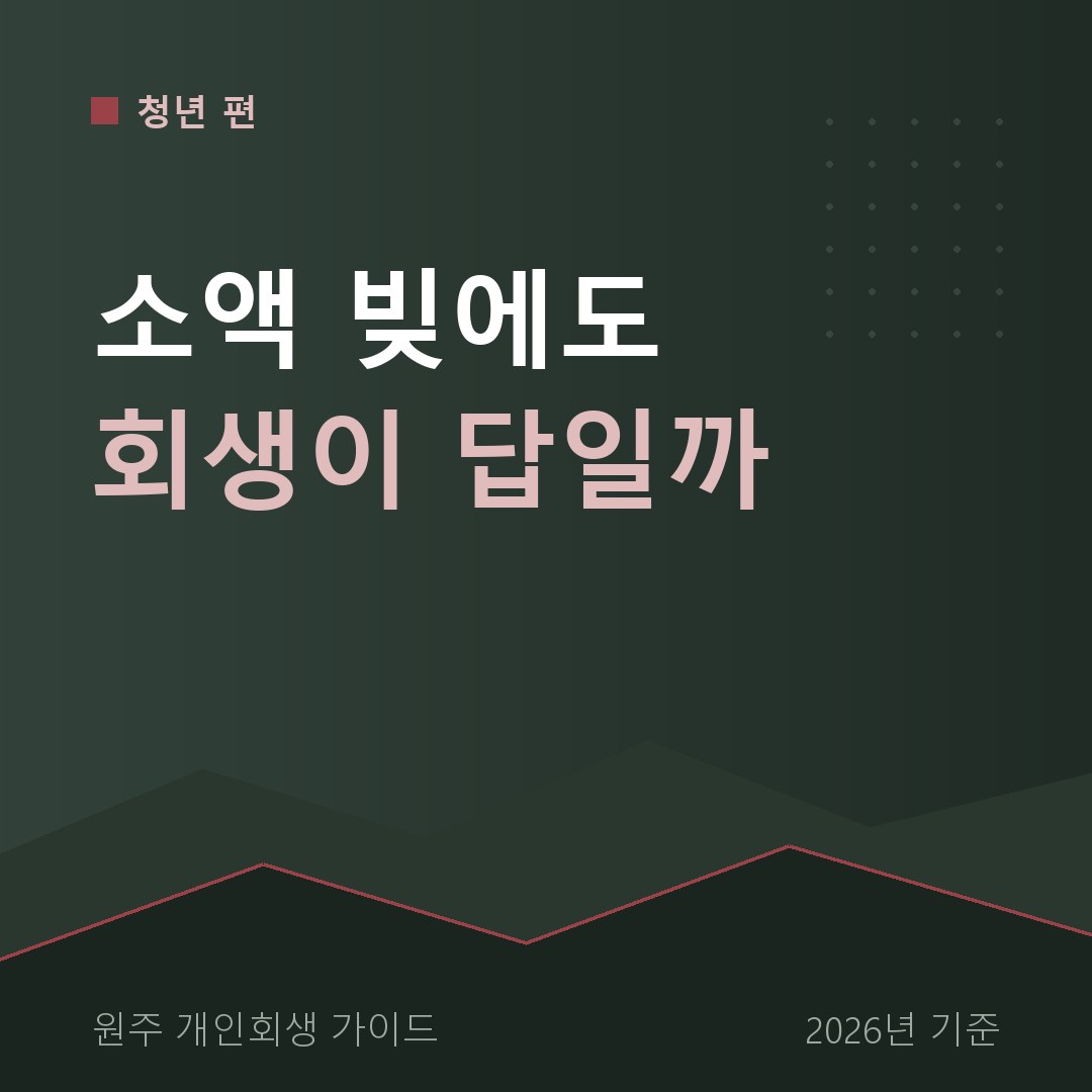 원주 개인회생 소액 빚에도 회생이 답일까