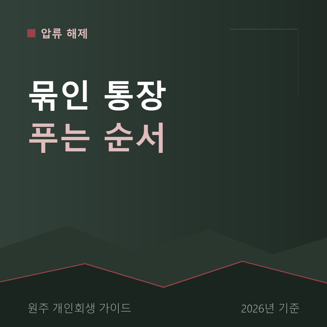 원주 개인회생 묶인 통장 푸는 순서