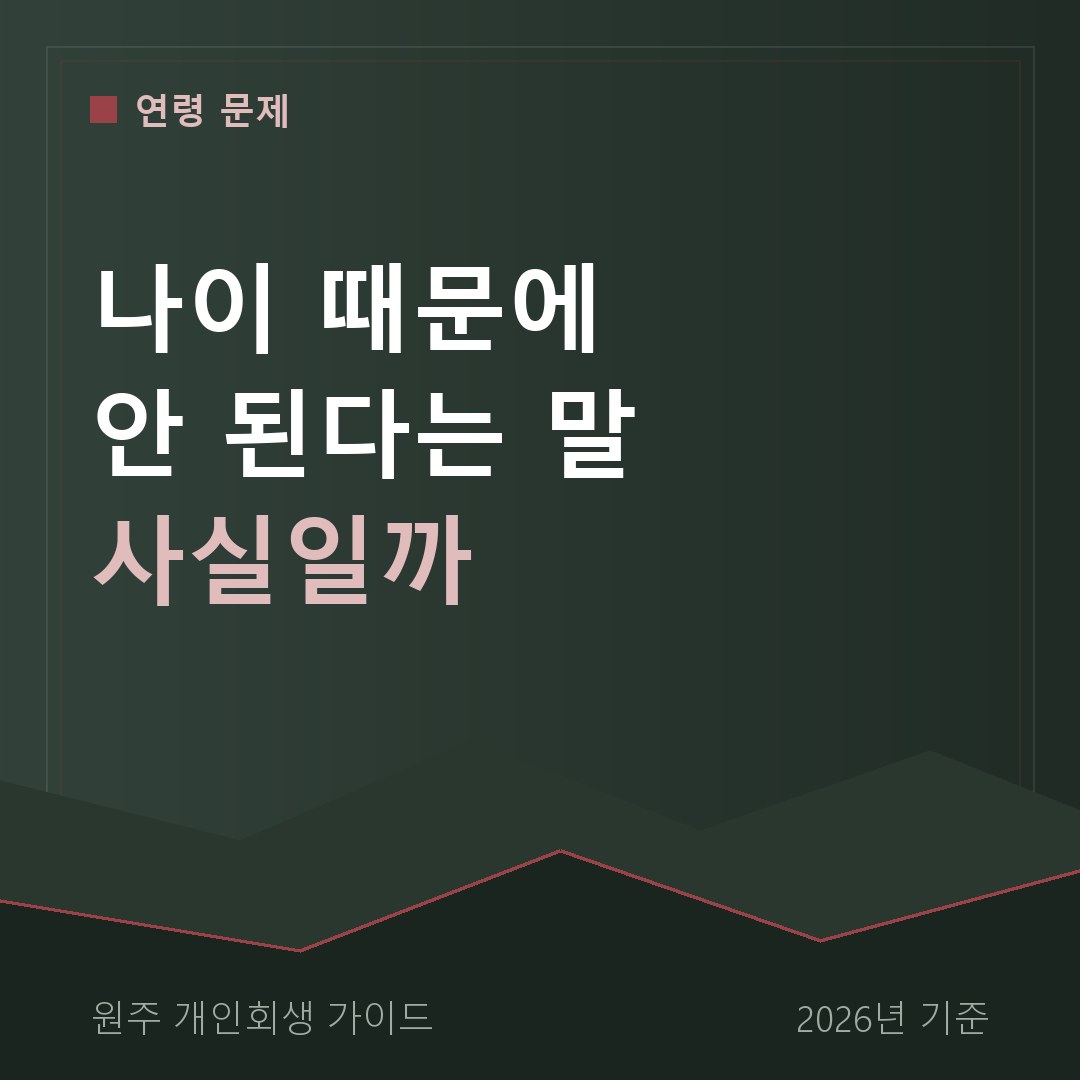 원주 개인회생 나이 때문에 안 된다는 말 사실일까