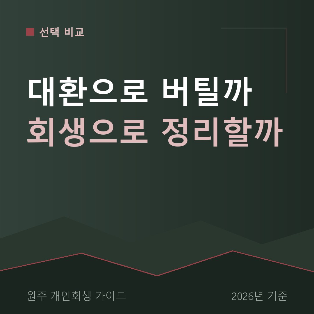 원주 개인회생 대환으로 버틸까 회생으로 정리할까