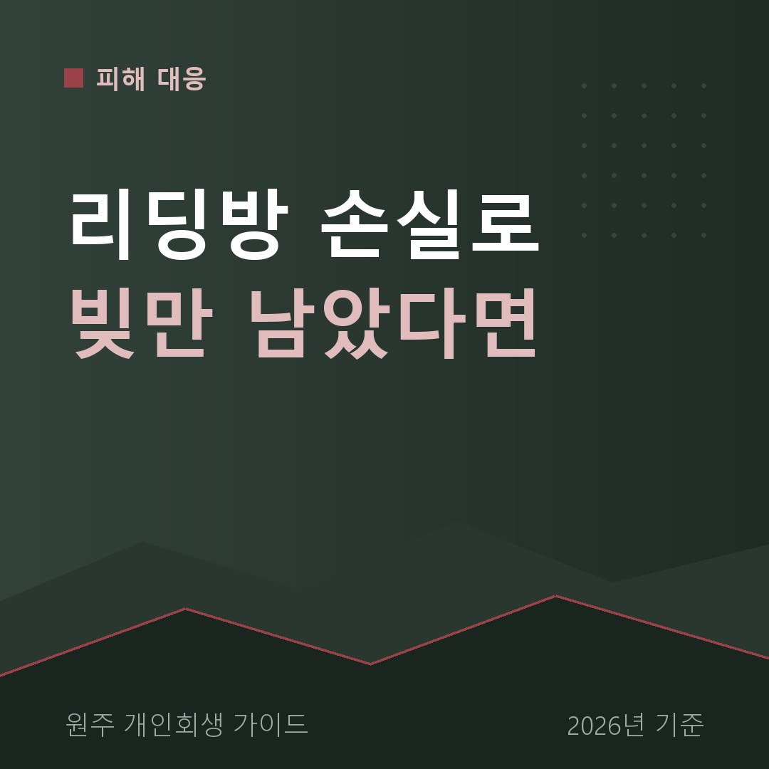 원주 개인회생 리딩방 손실로 빚만 남았다면