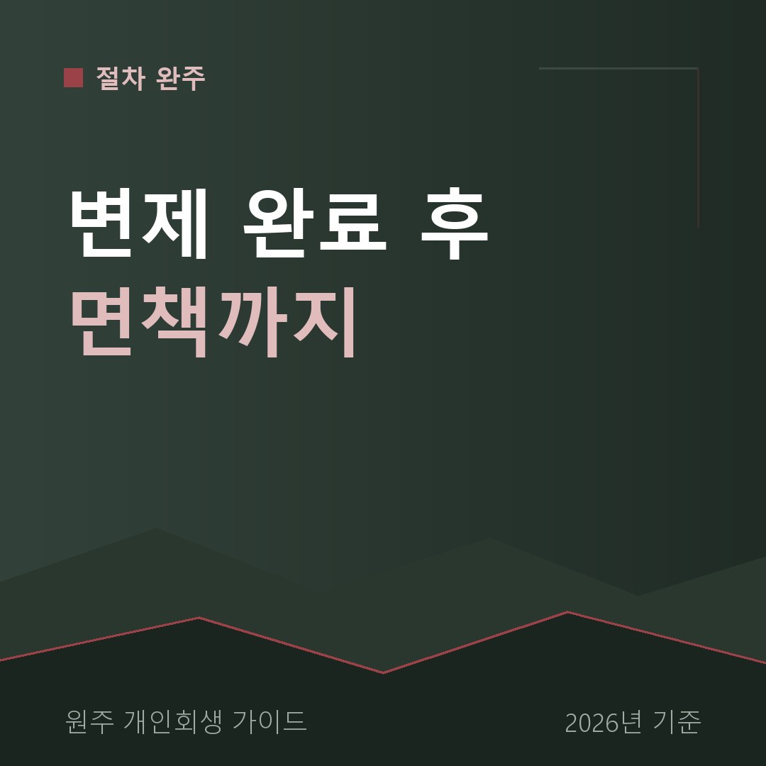 원주 개인회생 변제 완료 후 면책까지