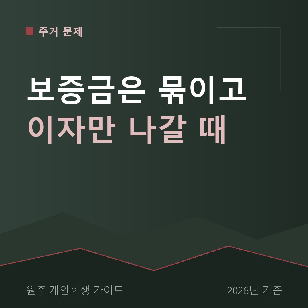 원주 개인회생 보증금은 묶이고 이자만 나갈 때