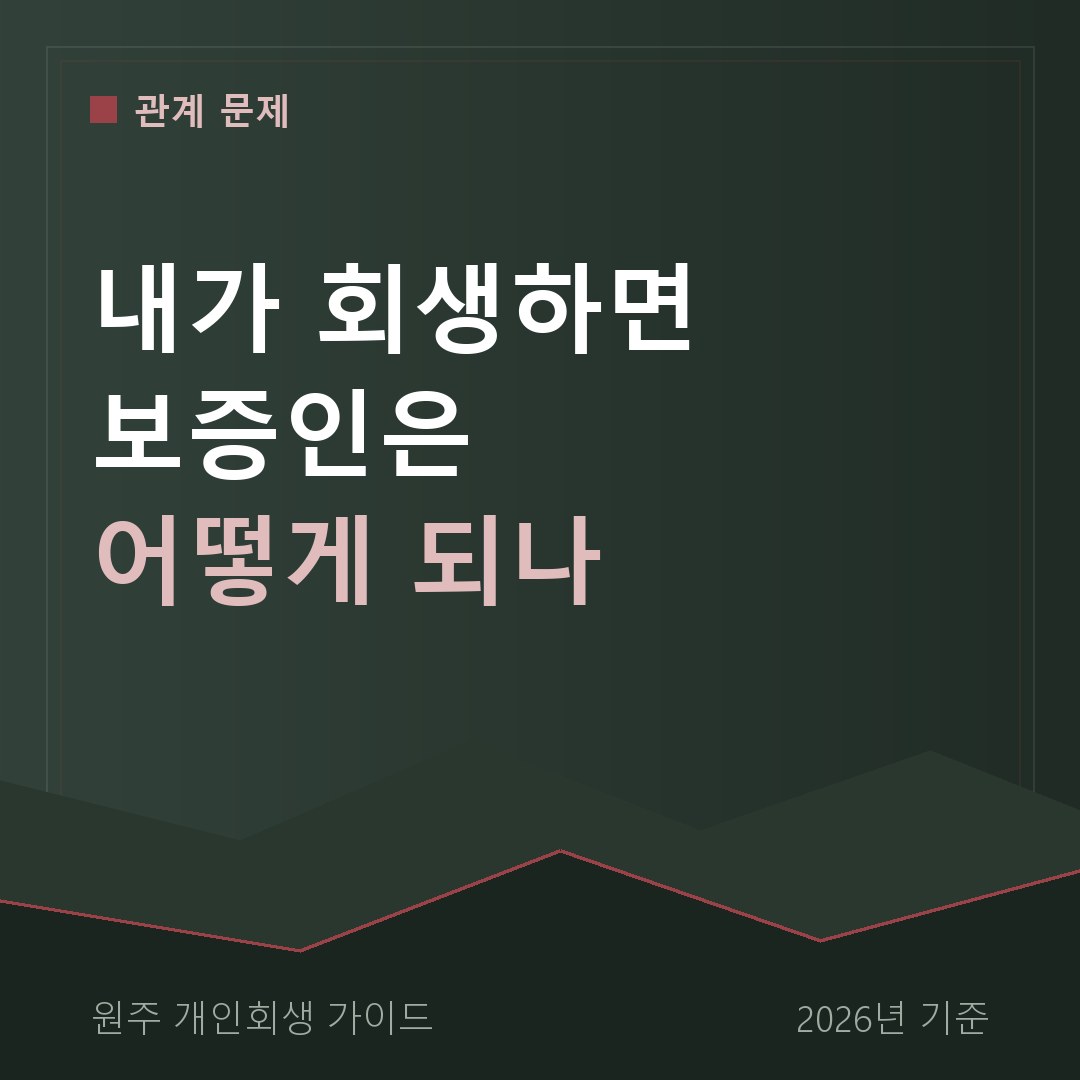 원주 개인회생 내가 회생하면 보증인은 어떻게 되나