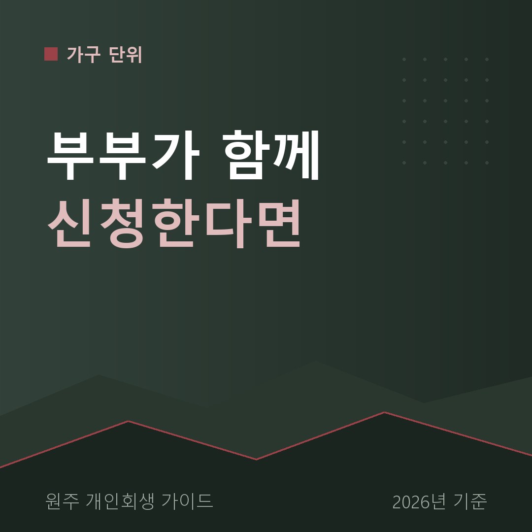 원주 개인회생 부부가 함께 신청한다면