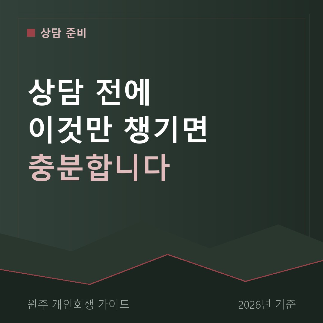 원주 개인회생 상담 전에 이것만 챙기면 충분합니다