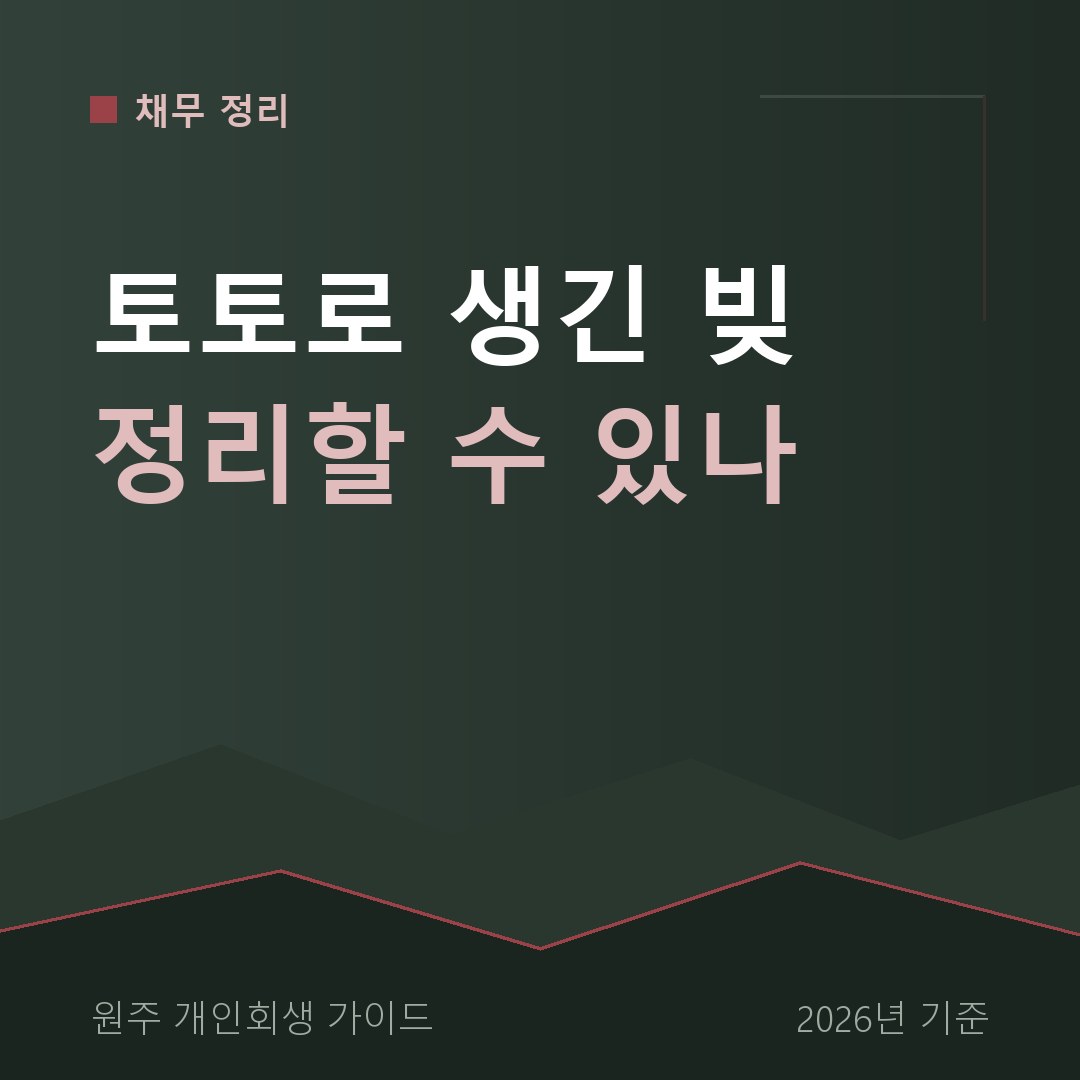원주 개인회생 토토로 생긴 빚 정리할 수 있나