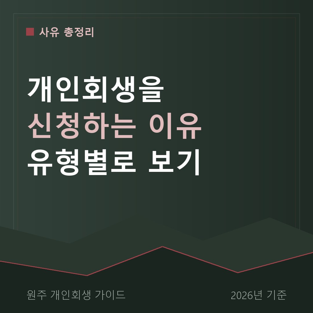 원주 개인회생 신청 이유 유형별 총정리