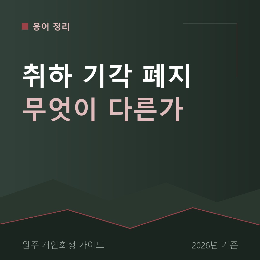 원주 개인회생 취하 기각 폐지 무엇이 다른가