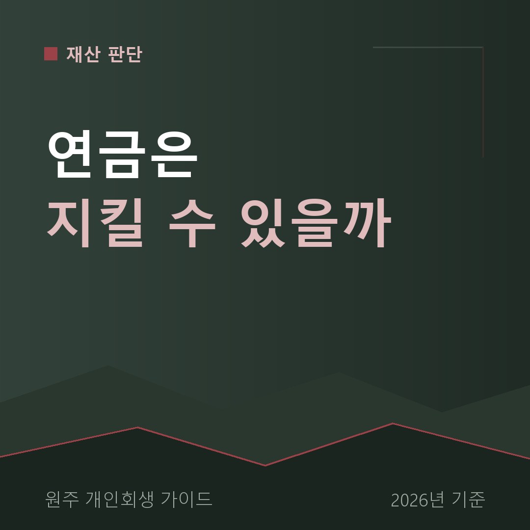 원주 개인회생 연금은 지킬 수 있을까