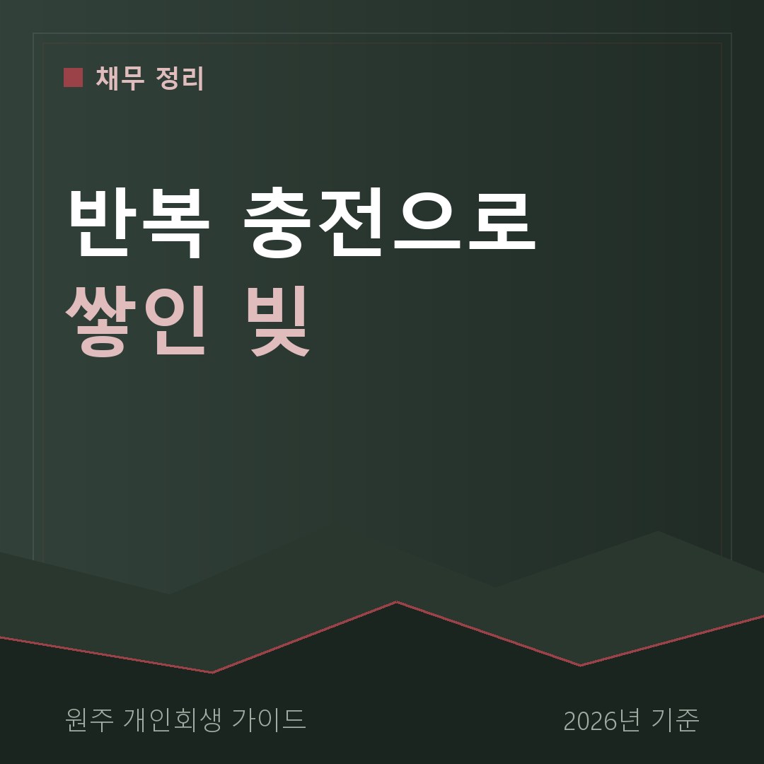 원주 개인회생 반복 충전으로 쌓인 빚