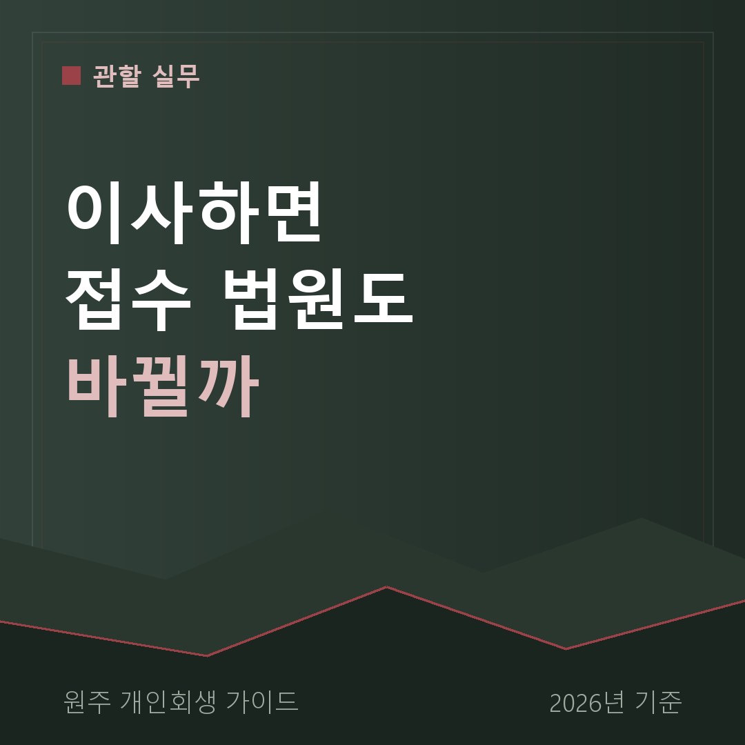 원주 개인회생 이사하면 접수 법원도 바뀔까