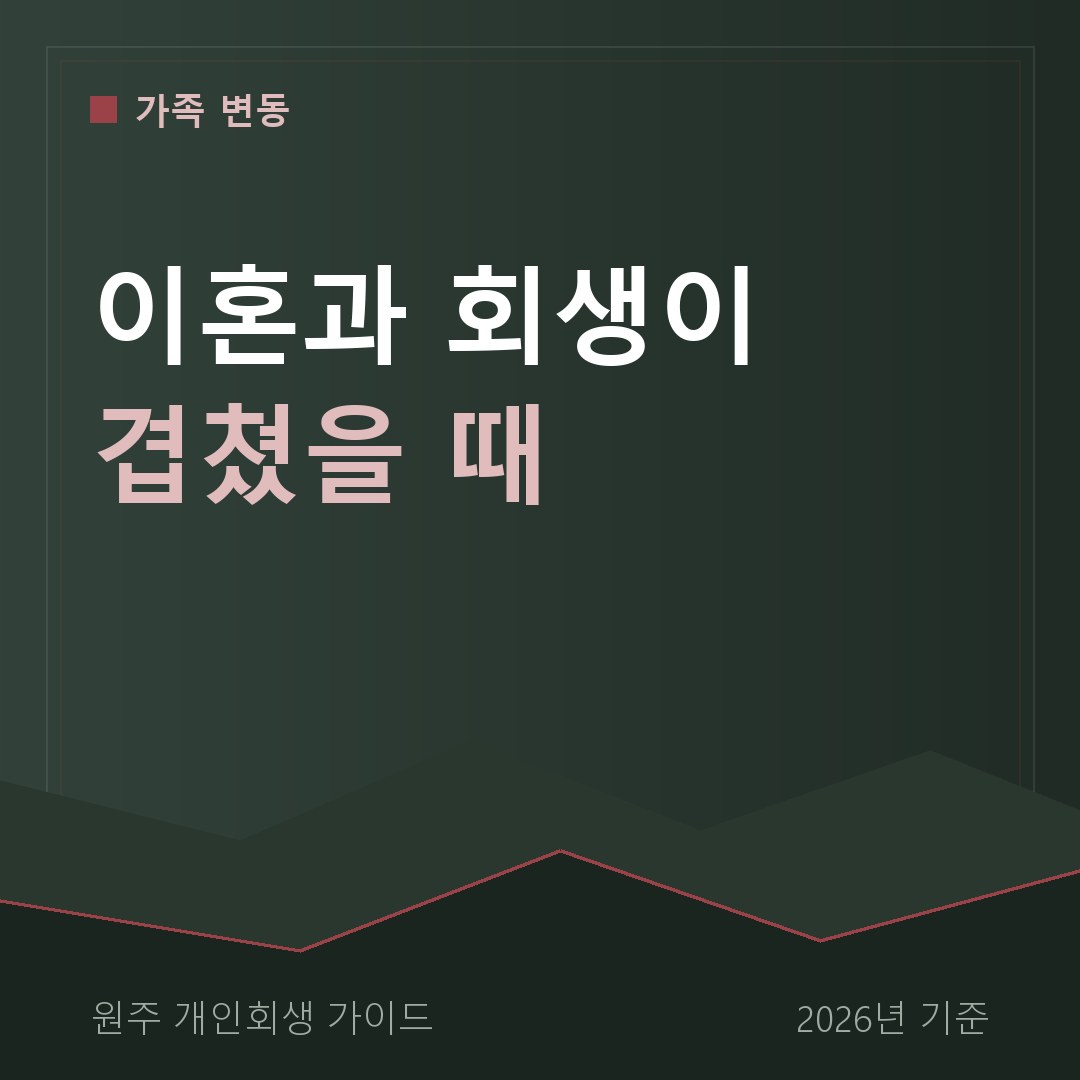 원주 개인회생 이혼과 회생이 겹쳤을 때