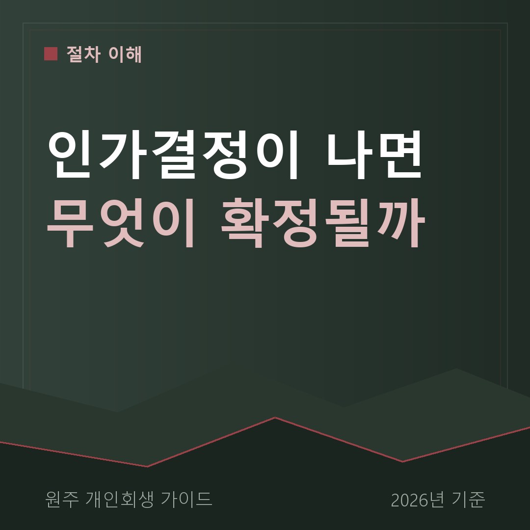 원주 개인회생 인가결정이 나면 무엇이 확정될까