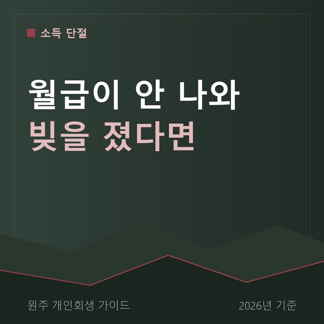원주 개인회생 월급이 안 나와 빚을 졌다면