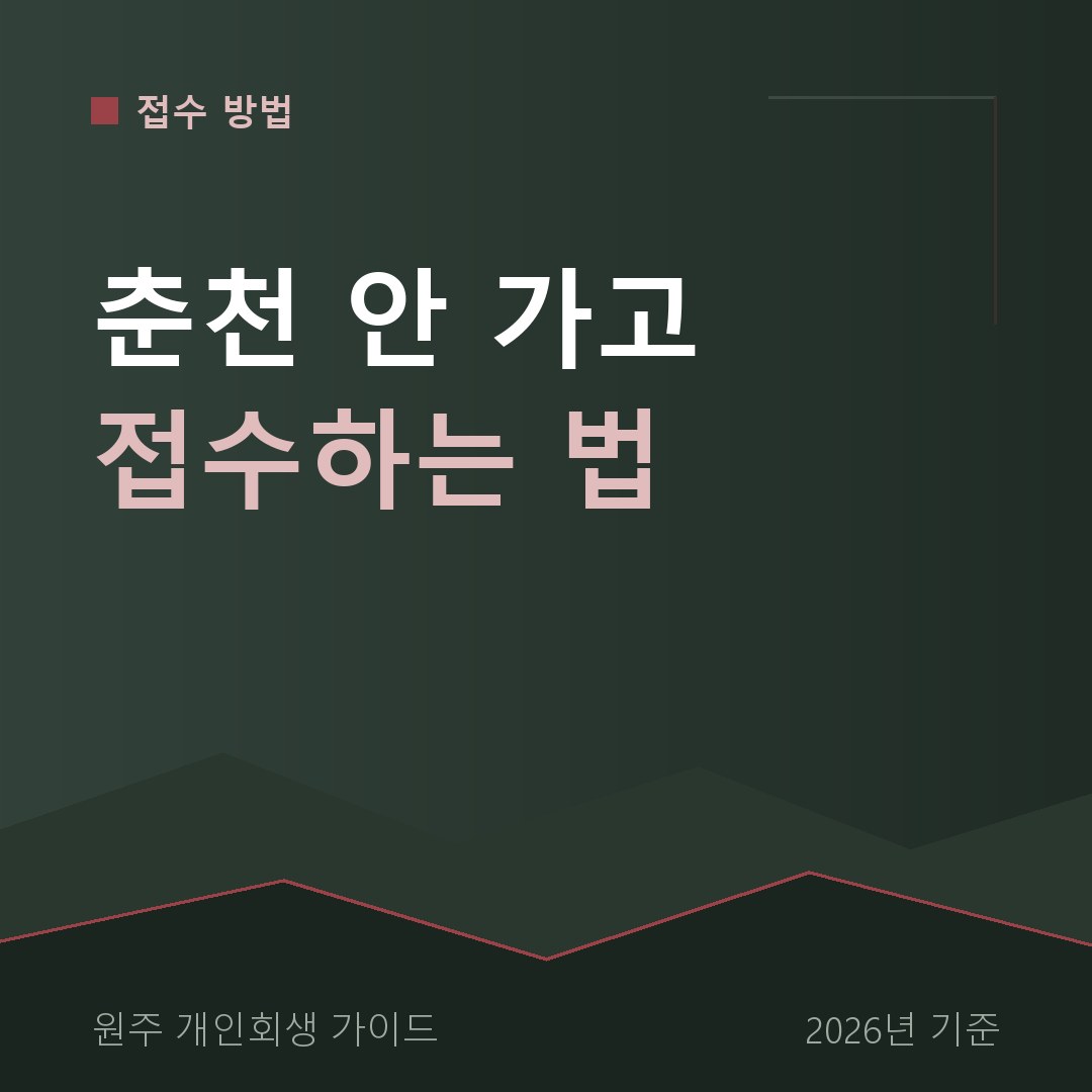 원주 개인회생 춘천 안 가고 접수하는 법