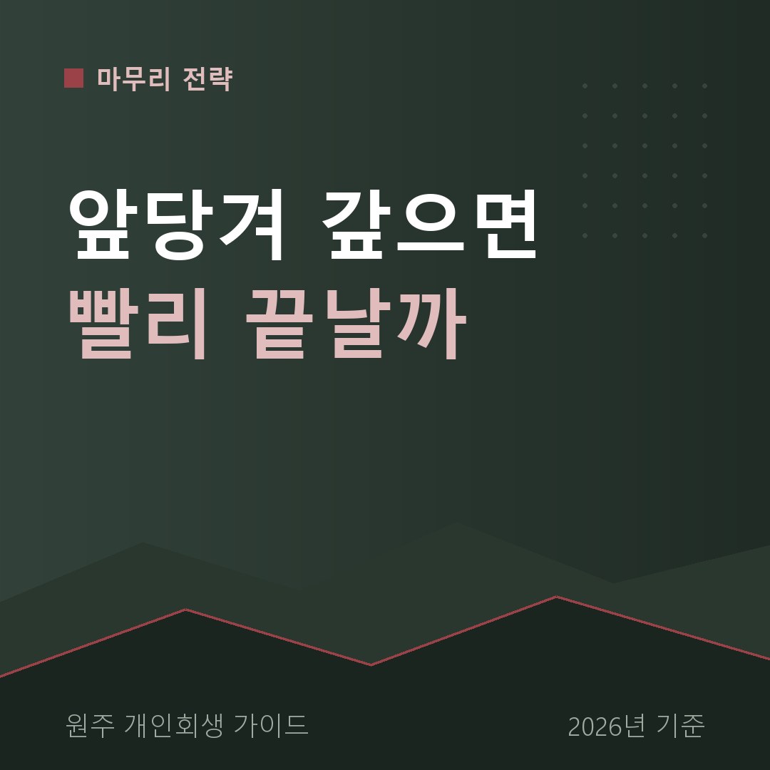 원주 개인회생 앞당겨 갚으면 빨리 끝날까