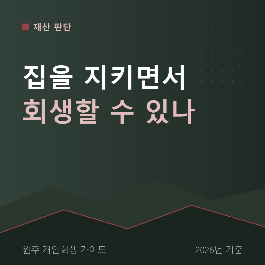 원주 개인회생 집을 지키면서 회생할 수 있나