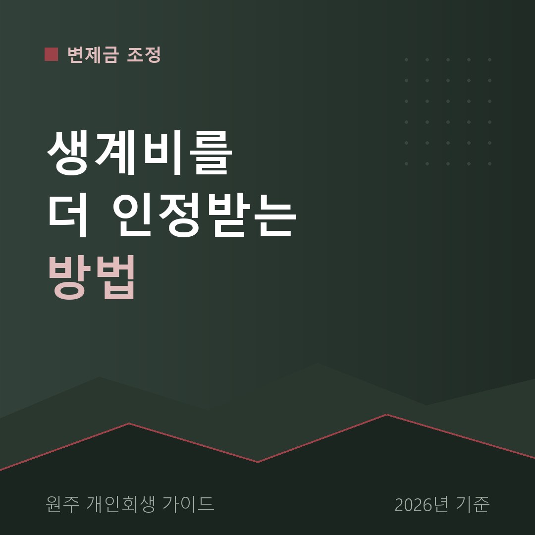 원주 개인회생 생계비를 더 인정받는 방법