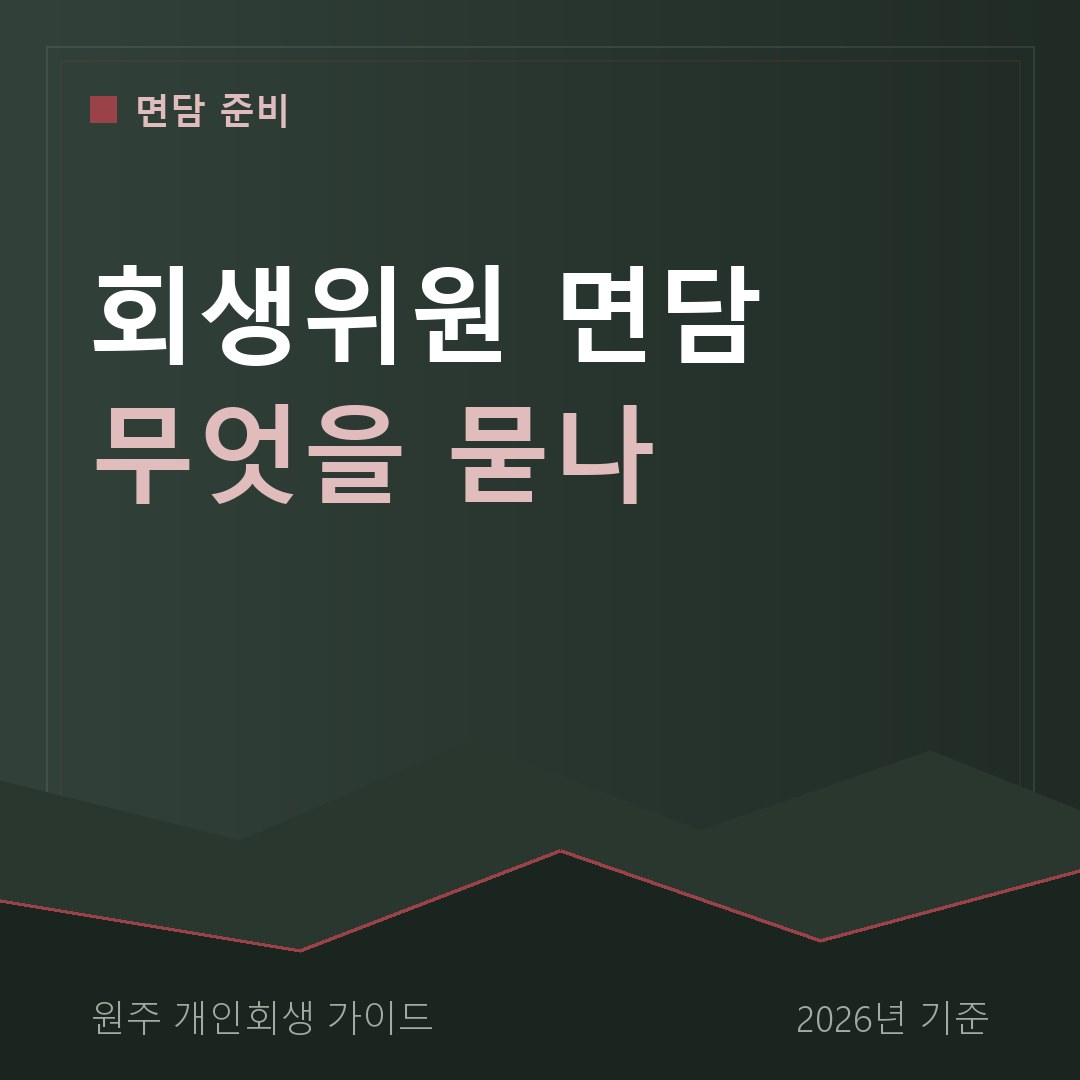 원주 개인회생 회생위원 면담 무엇을 묻나