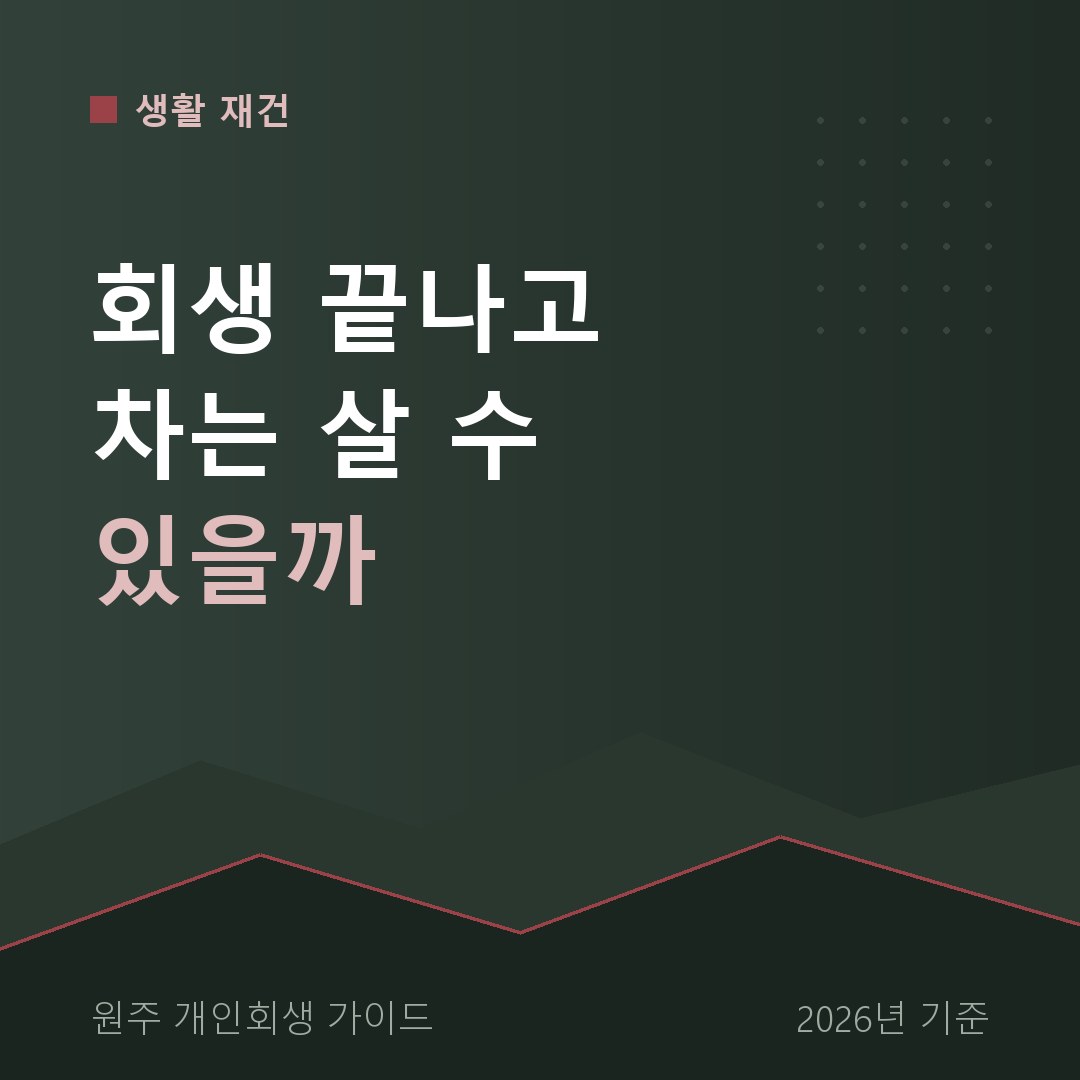 원주 개인회생 회생 끝나고 차는 살 수 있을까