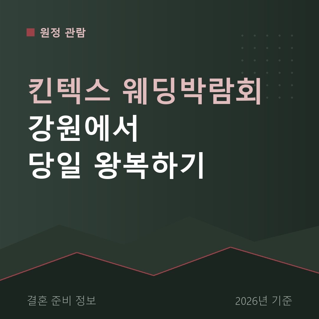 킨텍스 웨딩박람회 원정 관람 당일 왕복 안내